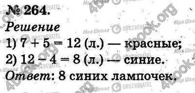 ГДЗ Математика 2 класс страница 264
